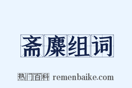 斋麋组词是什么意思的图片